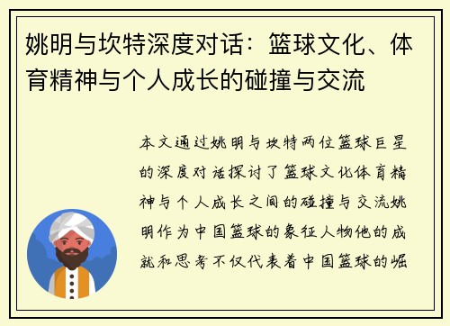 姚明与坎特深度对话：篮球文化、体育精神与个人成长的碰撞与交流