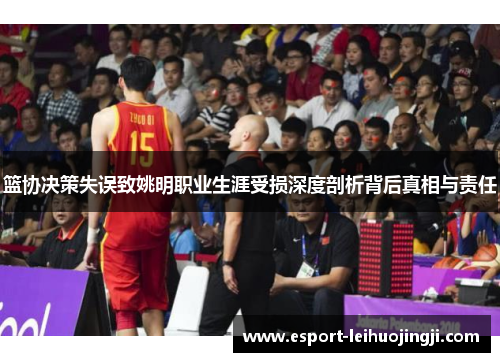 篮协决策失误致姚明职业生涯受损深度剖析背后真相与责任