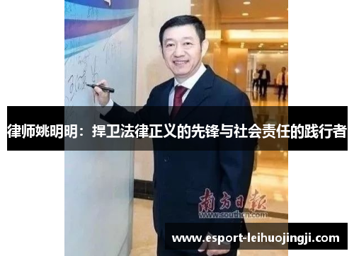 律师姚明明：捍卫法律正义的先锋与社会责任的践行者