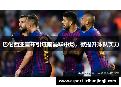 巴伦西亚宣布引进前曼联中场，欲提升球队实力