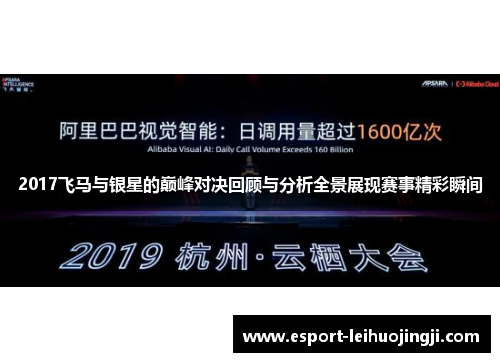 2017飞马与银星的巅峰对决回顾与分析全景展现赛事精彩瞬间