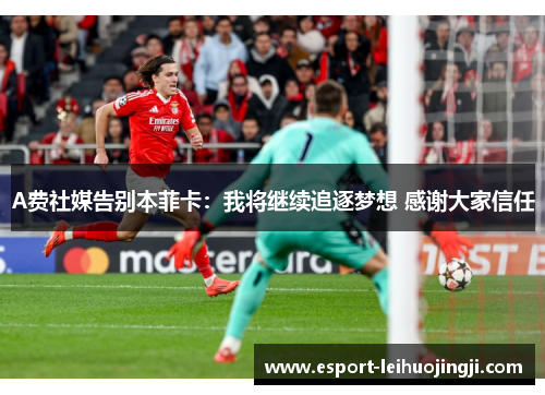 A费社媒告别本菲卡：我将继续追逐梦想 感谢大家信任