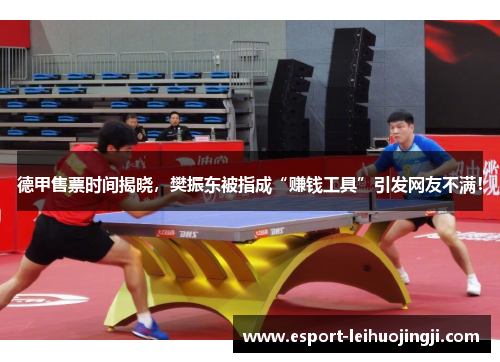 德甲售票时间揭晓,樊振东被指成“赚钱工具”引发网友不满!
