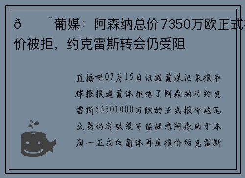🚨葡媒：阿森纳总价7350万欧正式报价被拒，约克雷斯转会仍受阻