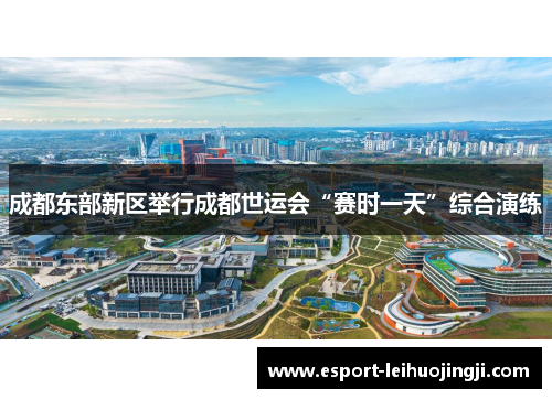 成都东部新区举行成都世运会“赛时一天”综合演练