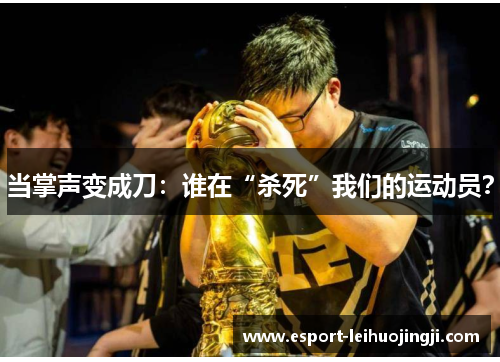 当掌声变成刀：谁在“杀死”我们的运动员？