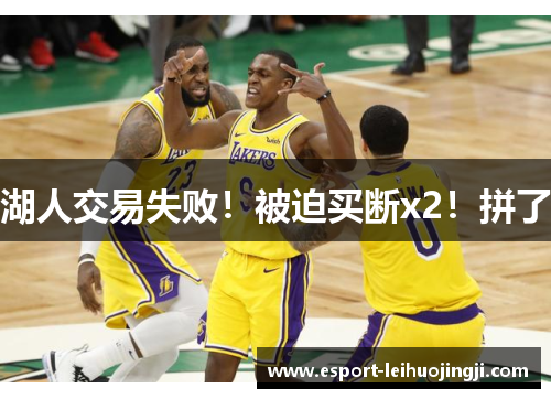 湖人交易失败！被迫买断x2！拼了