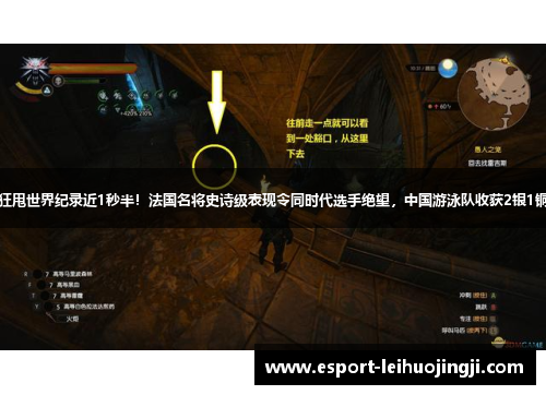 狂甩世界纪录近1秒半！法国名将史诗级表现令同时代选手绝望，中国游泳队收获2银1铜