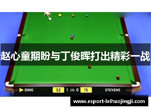 赵心童期盼与丁俊晖打出精彩一战