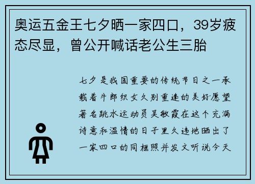 奥运五金王七夕晒一家四口，39岁疲态尽显，曾公开喊话老公生三胎