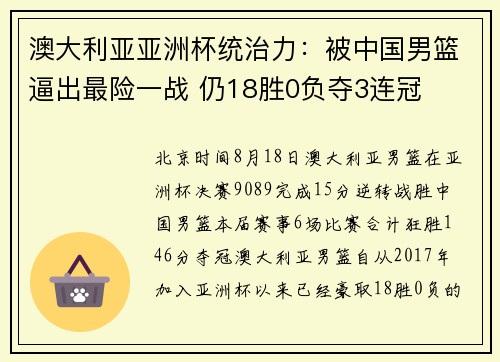 澳大利亚亚洲杯统治力:被中国男篮逼出最险一战 仍18胜0负夺3连冠