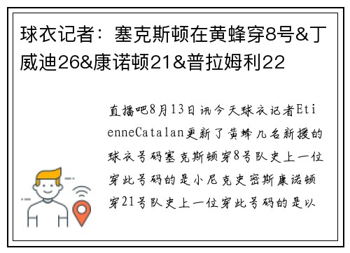 球衣记者：塞克斯顿在黄蜂穿8号&丁威迪26&康诺顿21&普拉姆利22