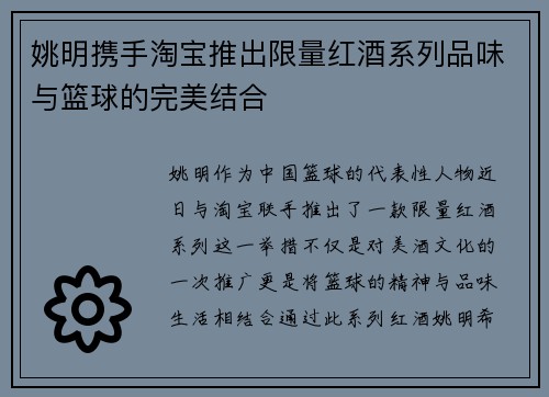 姚明携手淘宝推出限量红酒系列品味与篮球的完美结合