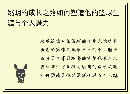 姚明的成长之路如何塑造他的篮球生涯与个人魅力