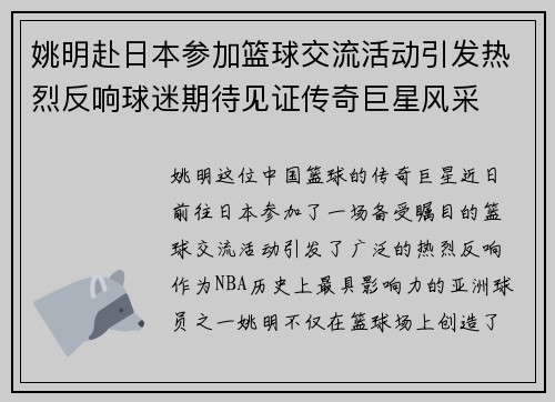 姚明赴日本参加篮球交流活动引发热烈反响球迷期待见证传奇巨星风采