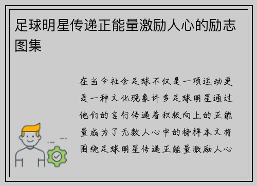 足球明星传递正能量激励人心的励志图集