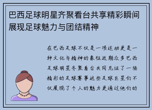 巴西足球明星齐聚看台共享精彩瞬间展现足球魅力与团结精神