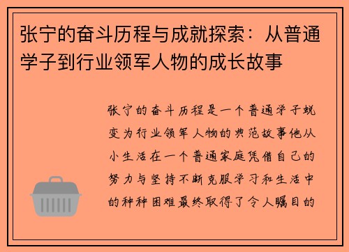 张宁的奋斗历程与成就探索：从普通学子到行业领军人物的成长故事