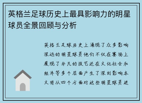 英格兰足球历史上最具影响力的明星球员全景回顾与分析